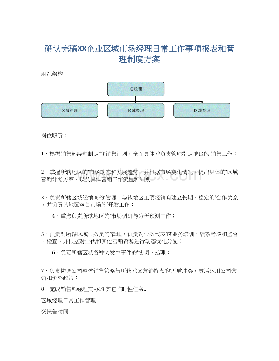 确认完稿XX企业区域市场经理日常工作事项报表和管理制度方案Word下载.docx