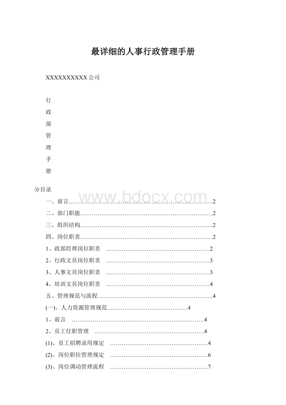 最详细的人事行政管理手册Word下载.docx_第1页