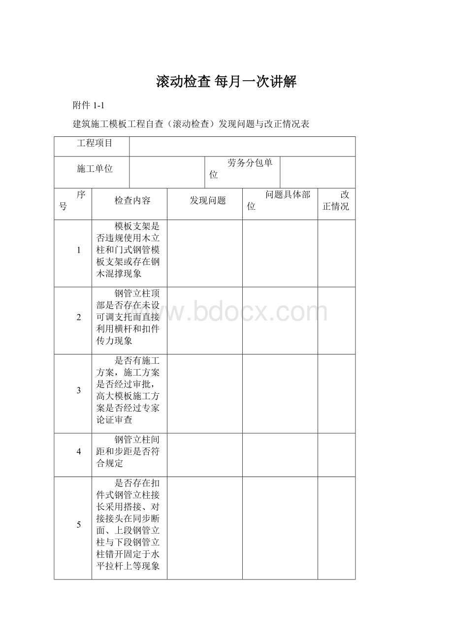 滚动检查 每月一次讲解Word文件下载.docx