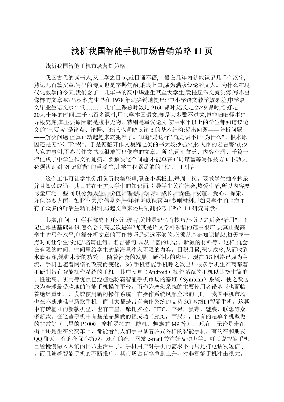 浅析我国智能手机市场营销策略11页.docx_第1页