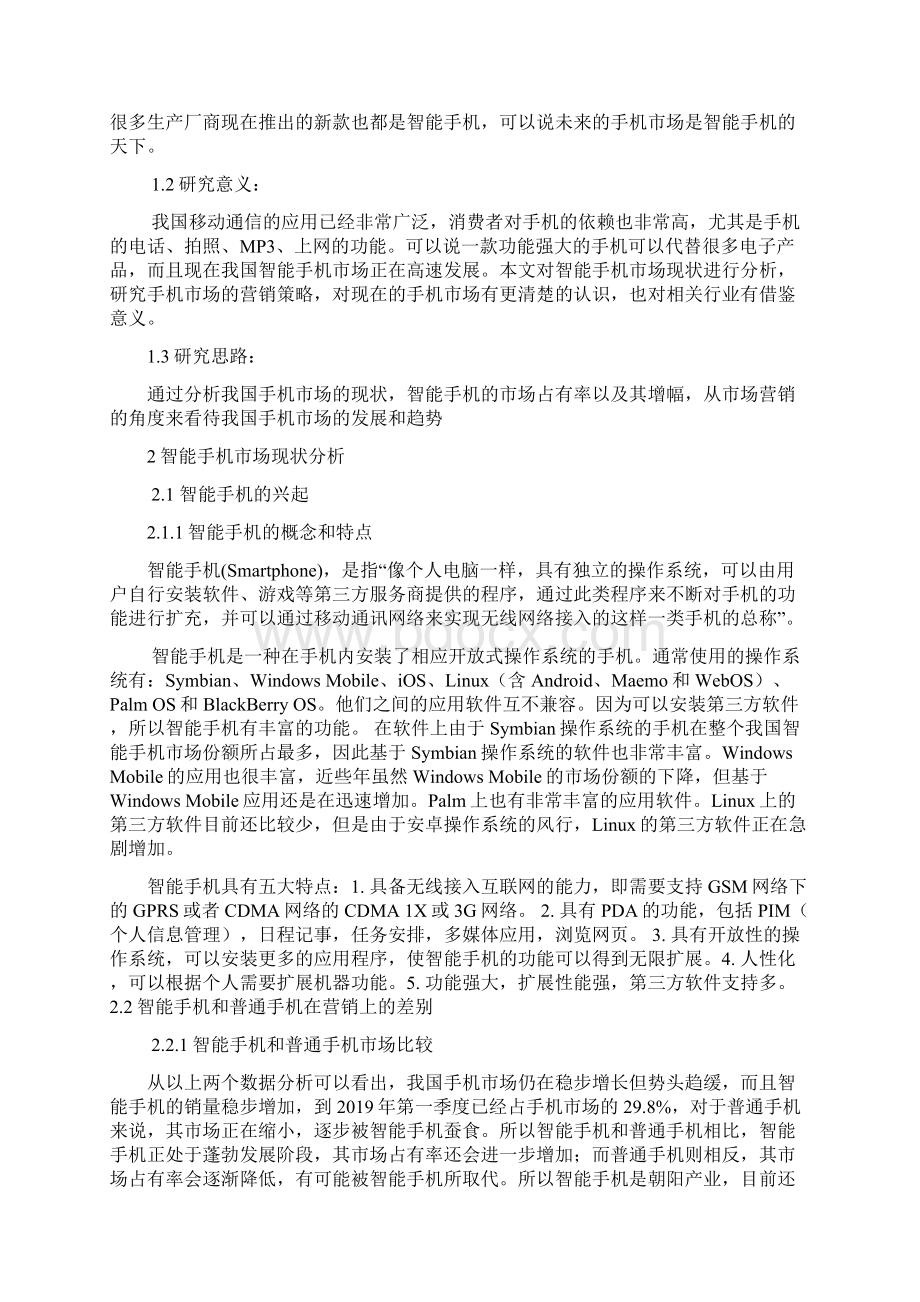 浅析我国智能手机市场营销策略11页文档格式.docx_第2页