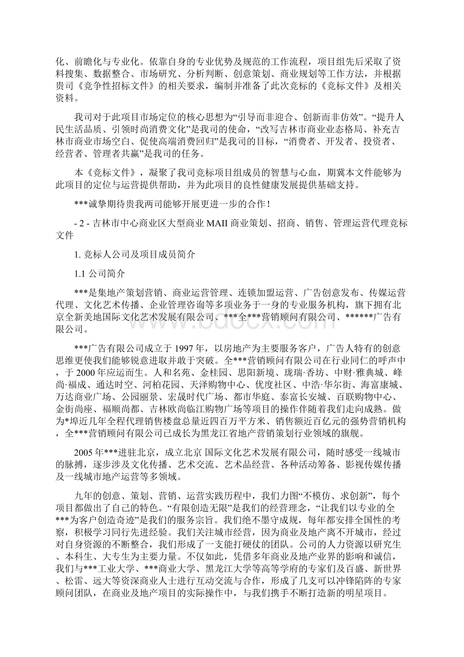 吉林市中心商业区大型商业MALL商业策划招商销售管理运营代理竞标Word下载.docx_第2页