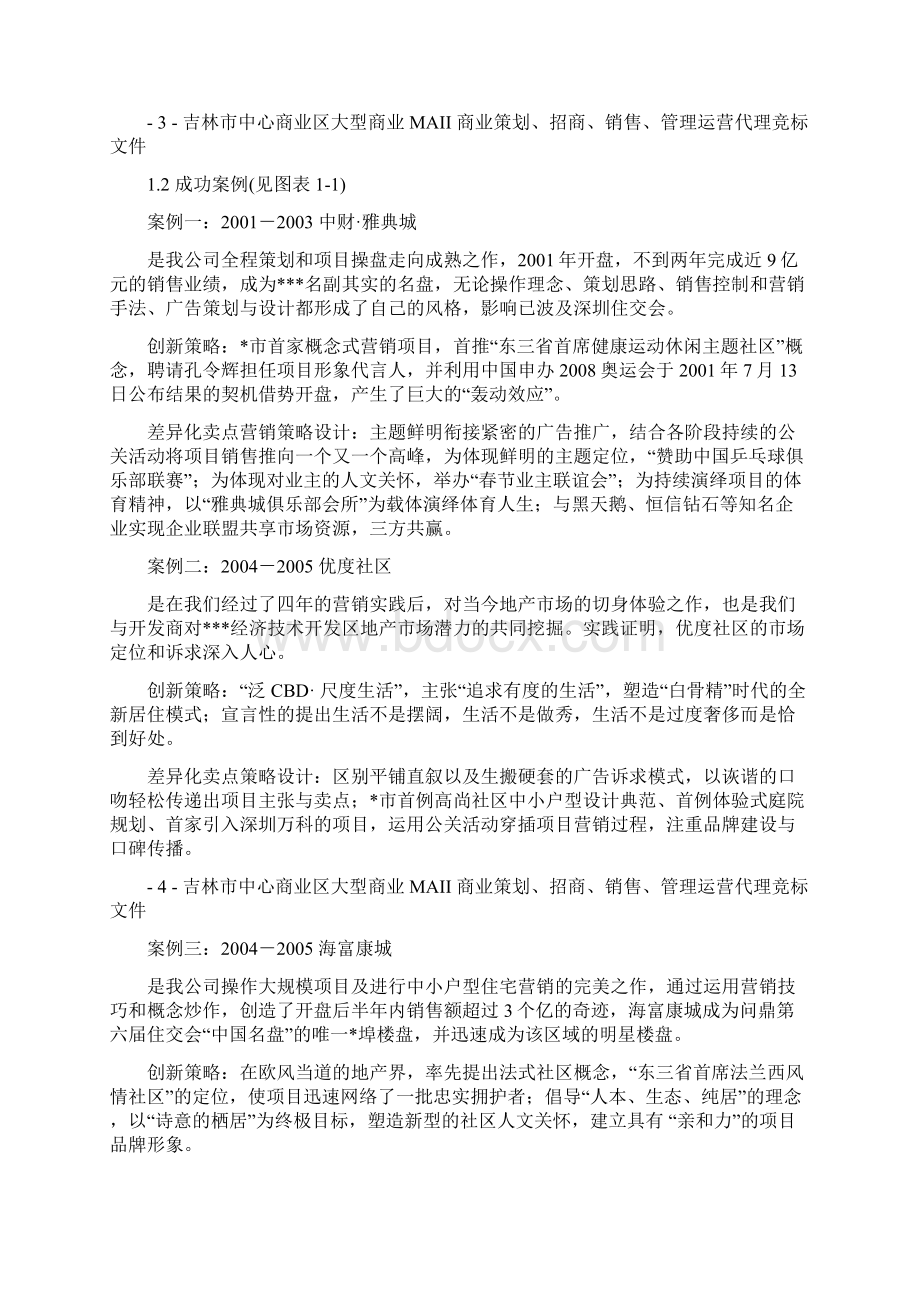 吉林市中心商业区大型商业MALL商业策划招商销售管理运营代理竞标Word下载.docx_第3页