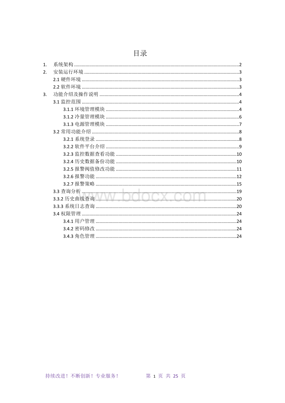 环境监控使用手册.doc