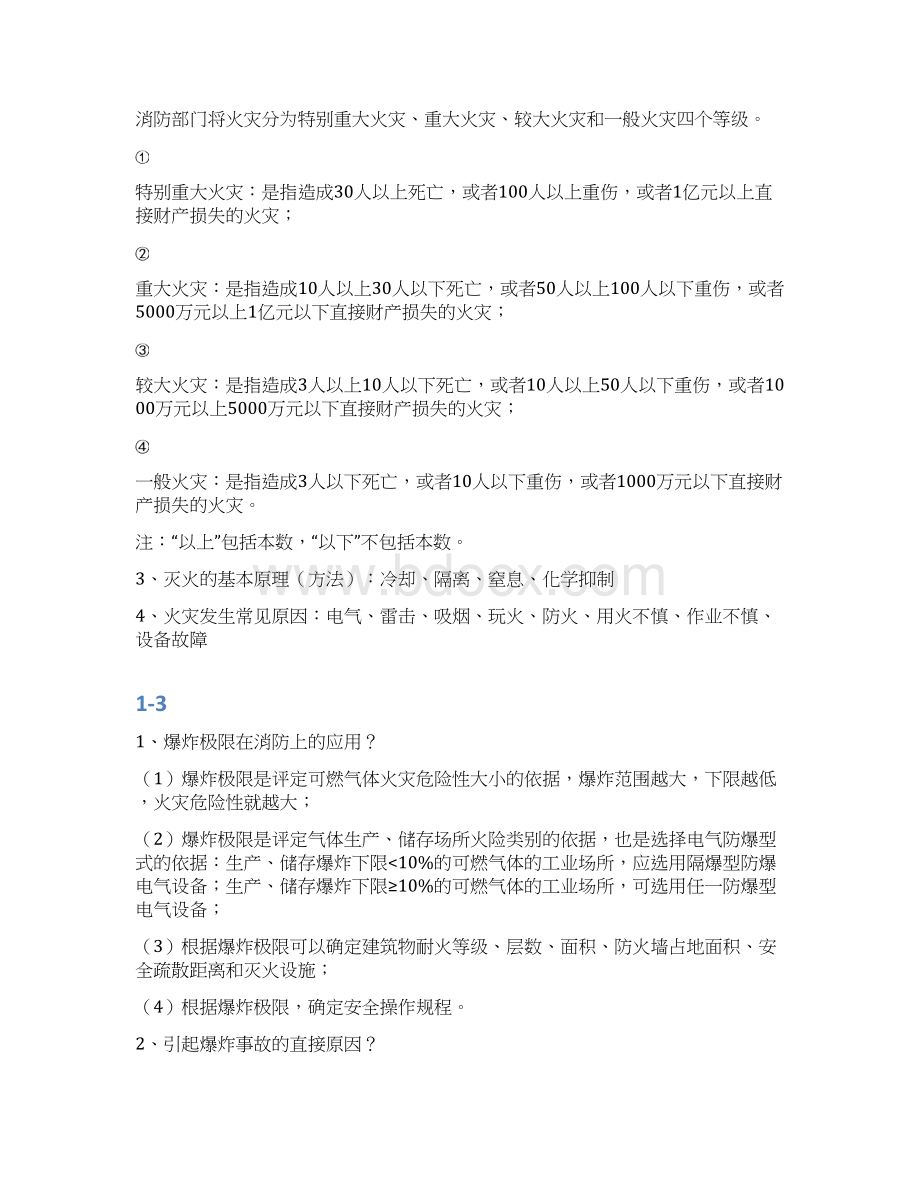 一级消防工程师安全技术实务考点汇总超实用总结与小抄只是分享Word文档格式.docx_第2页