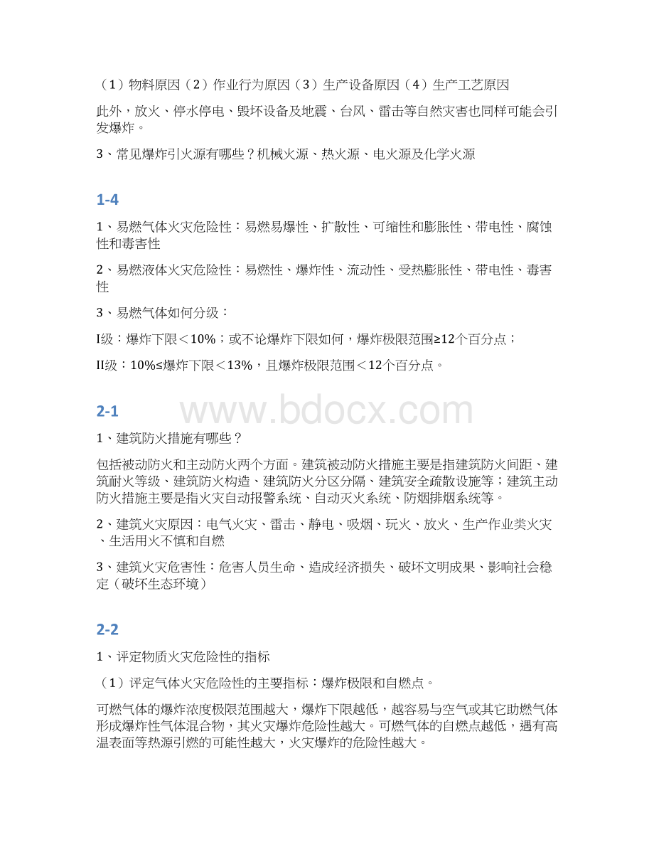 一级消防工程师安全技术实务考点汇总超实用总结与小抄只是分享Word文档格式.docx_第3页