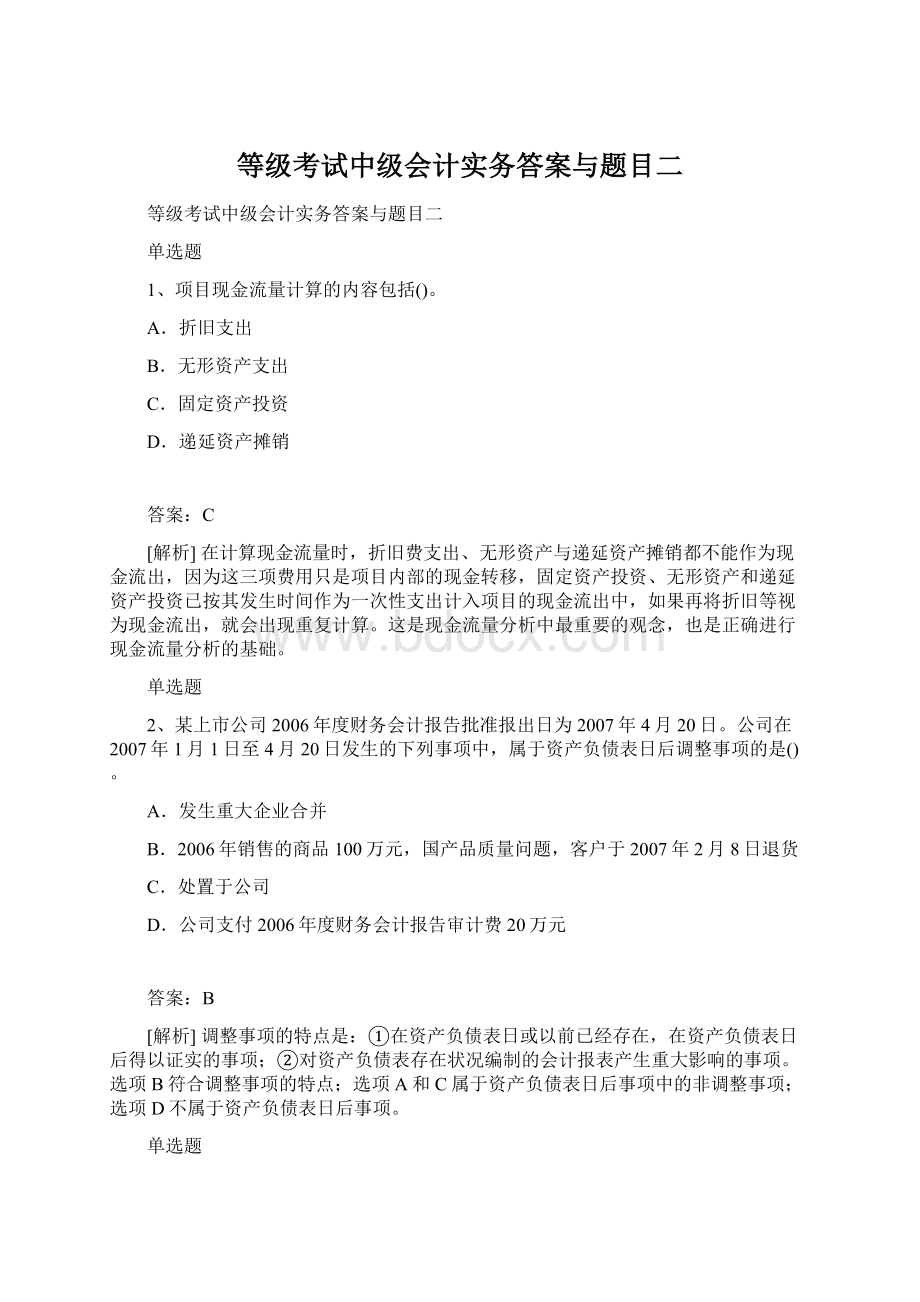 等级考试中级会计实务答案与题目二Word下载.docx_第1页