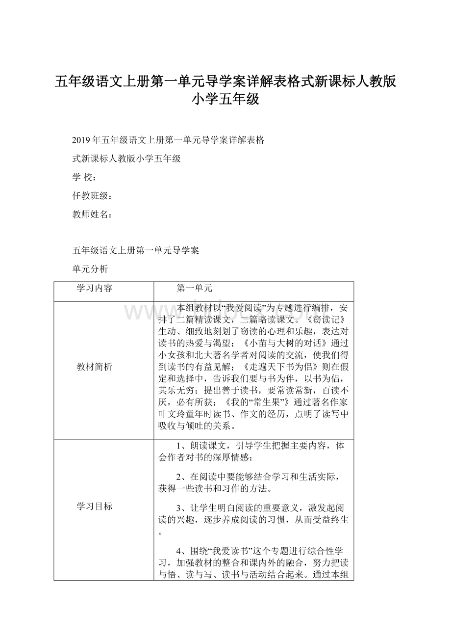 五年级语文上册第一单元导学案详解表格式新课标人教版小学五年级.docx