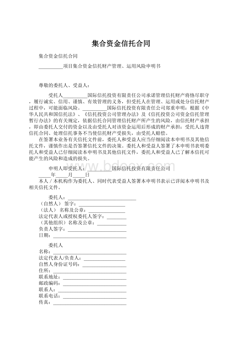 集合资金信托合同.docx