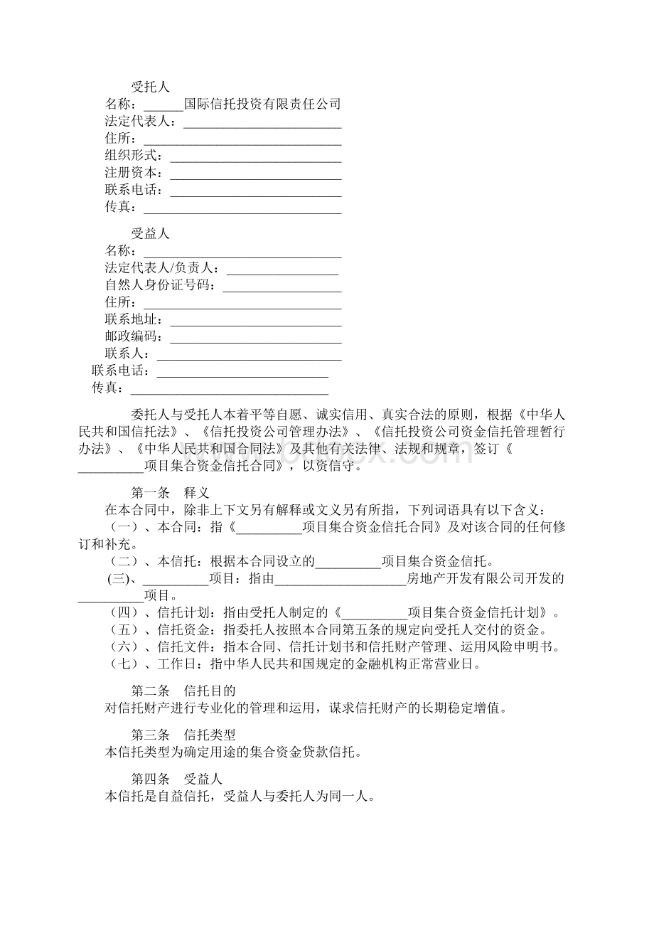 集合资金信托合同.docx_第2页