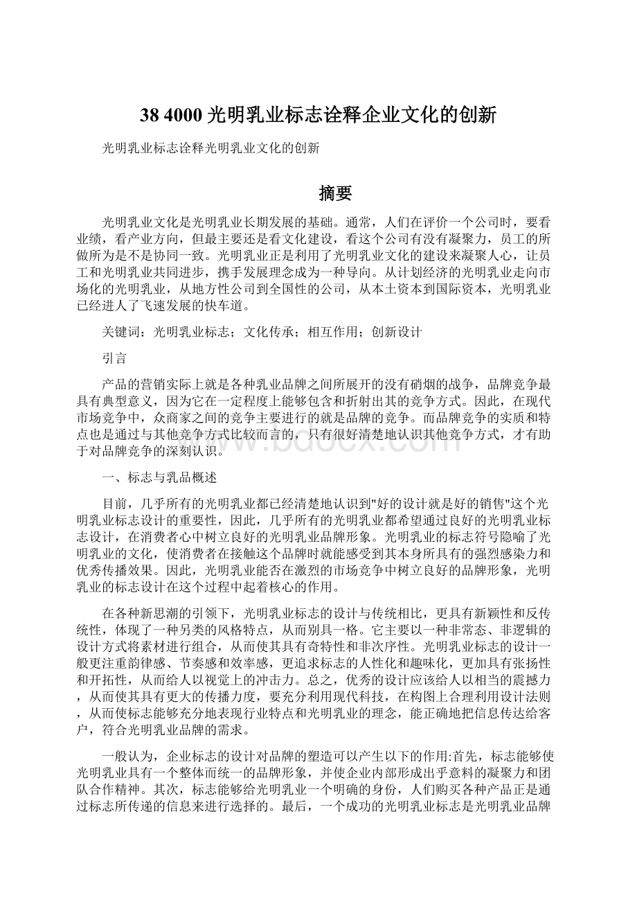 384000光明乳业标志诠释企业文化的创新.docx