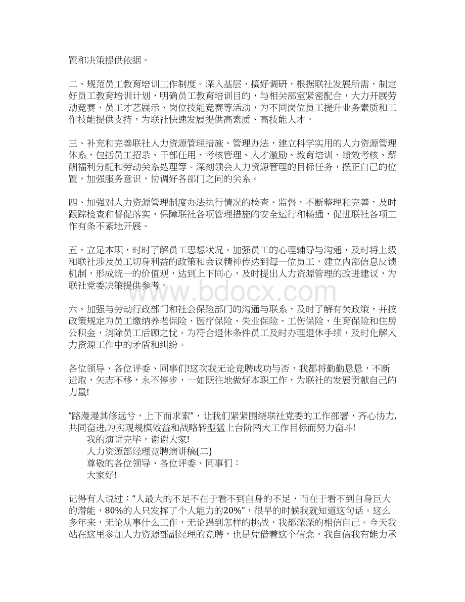 人力资源部经理竞聘演讲稿范文工作范文文档格式.docx_第2页