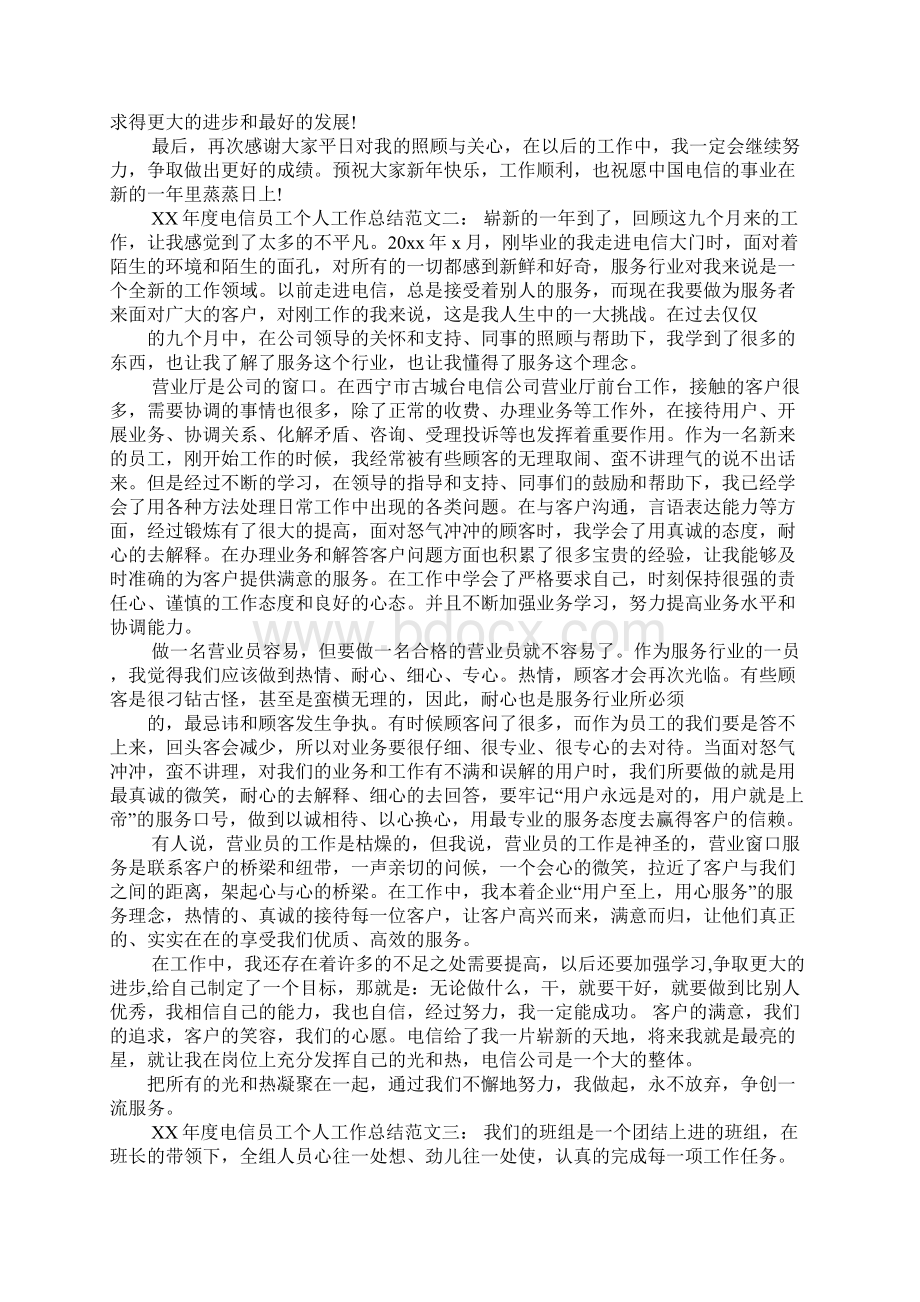 XX年度电信员工个人工作总结4篇Word文档格式.docx_第2页