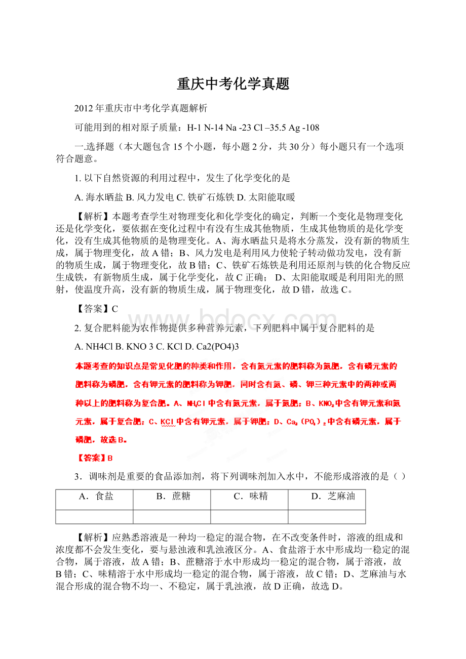 重庆中考化学真题Word格式文档下载.docx_第1页