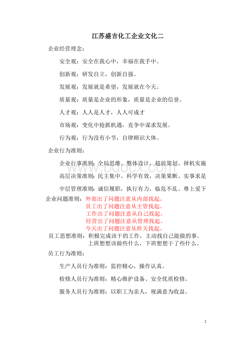 企业文化理念文档格式.doc_第2页