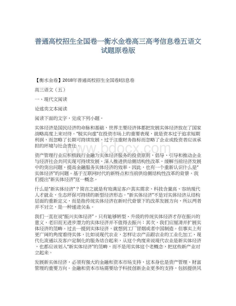 普通高校招生全国卷一衡水金卷高三高考信息卷五语文试题原卷版Word下载.docx