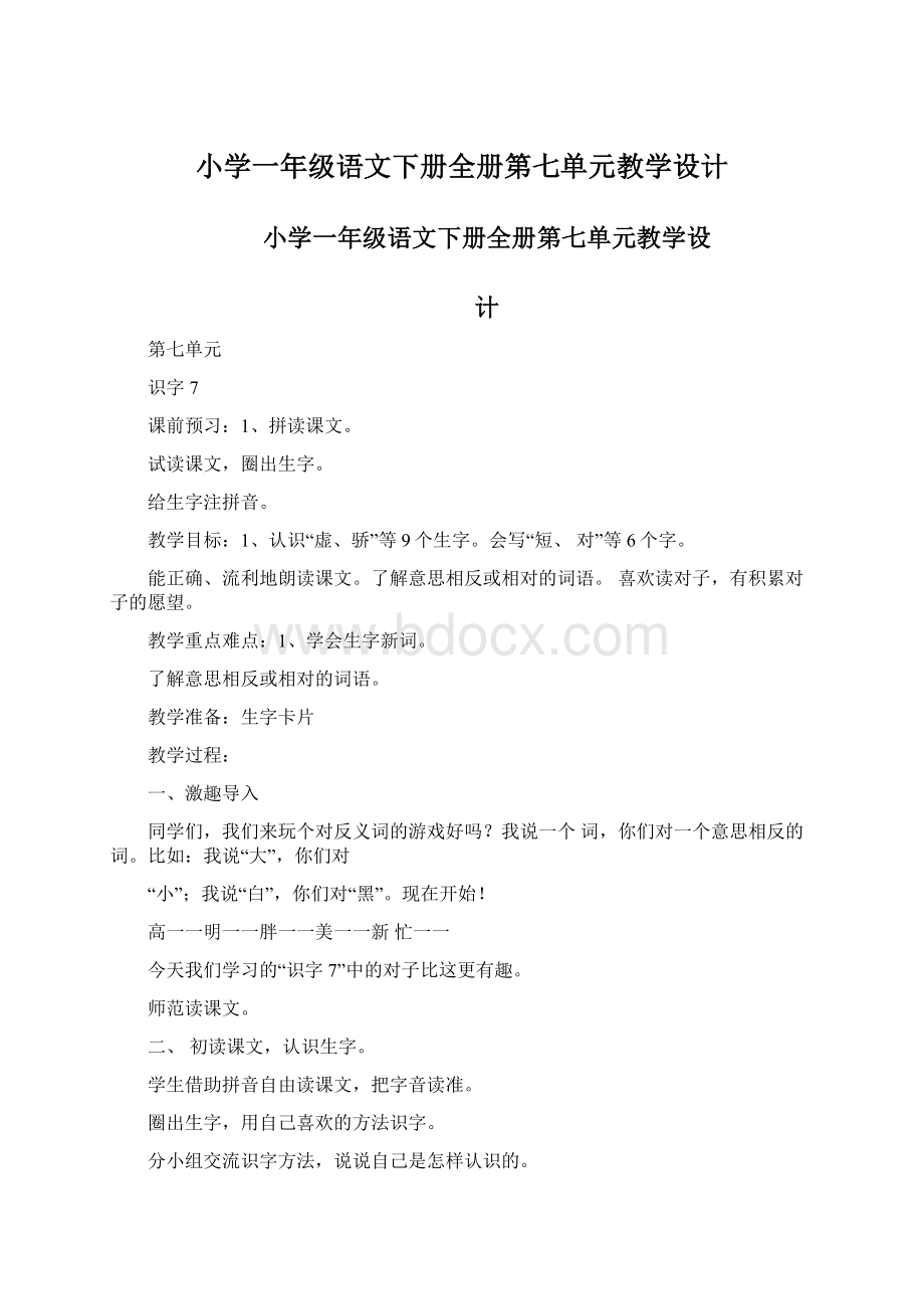 小学一年级语文下册全册第七单元教学设计Word下载.docx