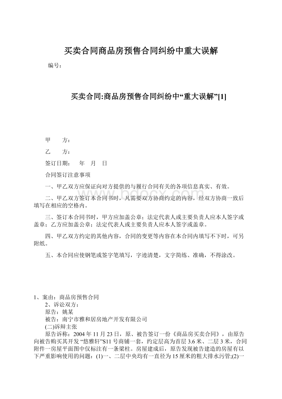 买卖合同商品房预售合同纠纷中重大误解.docx_第1页