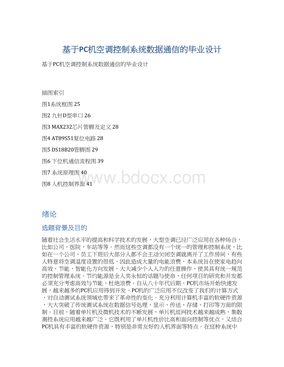 基于PC机空调控制系统数据通信的毕业设计.docx