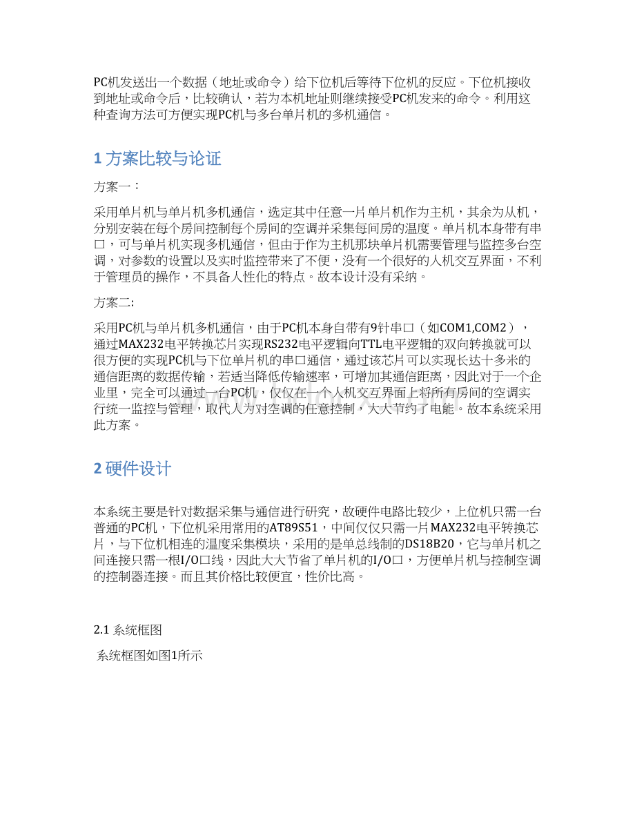 基于PC机空调控制系统数据通信的毕业设计.docx_第3页