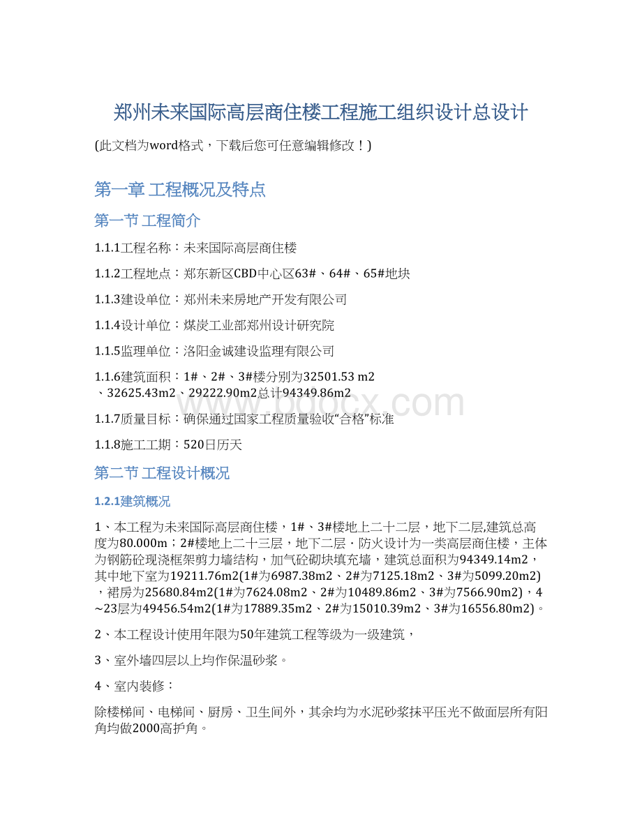 郑州未来国际高层商住楼工程施工组织设计总设计Word下载.docx