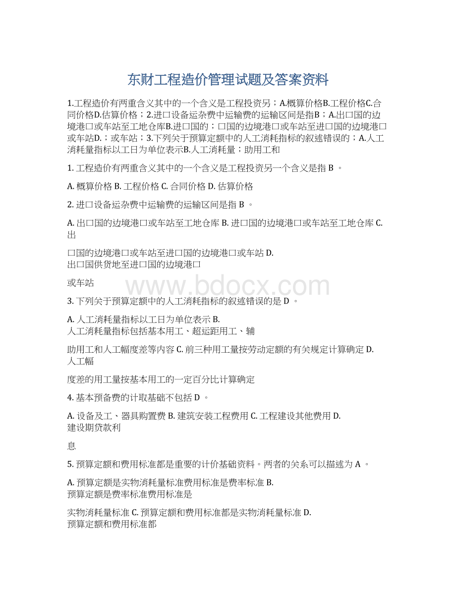 东财工程造价管理试题及答案资料Word格式.docx