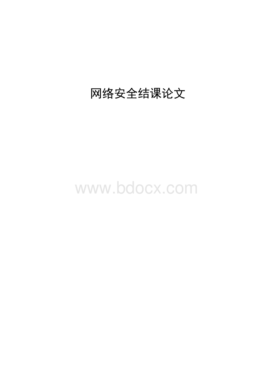 网络安全结课论文.doc