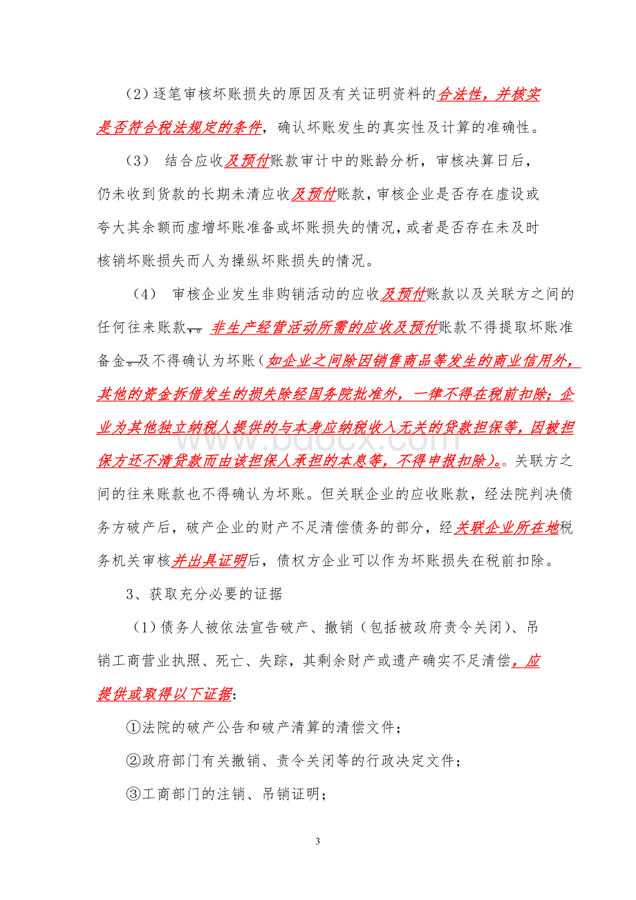 企业税前扣除财产损失鉴证业务标准Word格式文档下载.doc_第3页