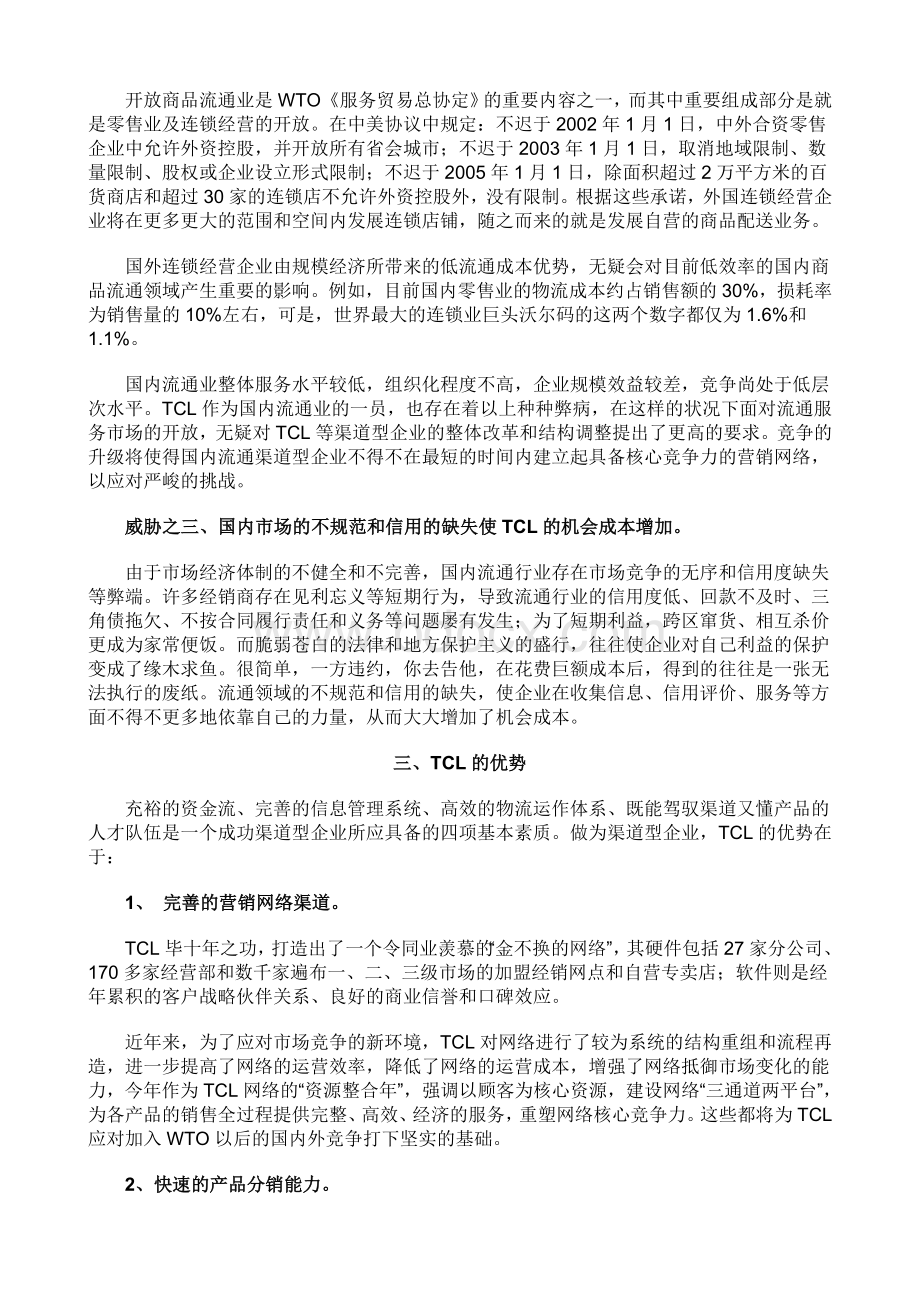 TCL：渠道型企业的SWOT分析Word下载.doc_第3页