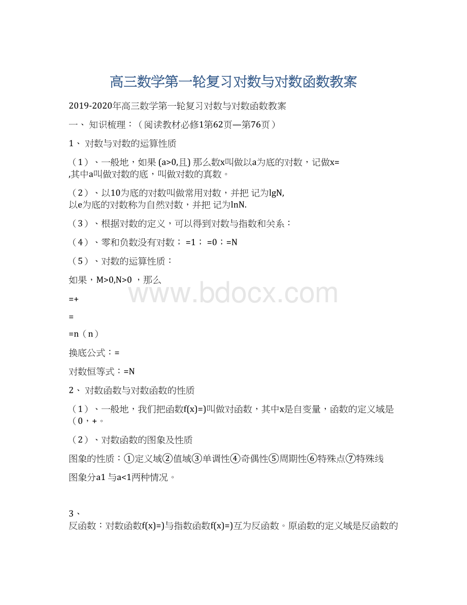 高三数学第一轮复习对数与对数函数教案Word格式.docx