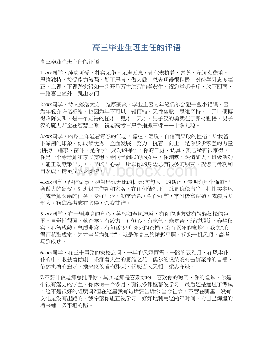 高三毕业生班主任的评语Word格式文档下载.docx