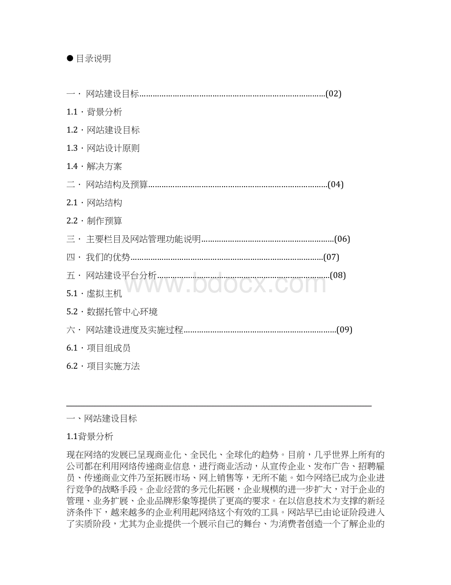 企业网站建设方案书Word文档格式.docx_第2页