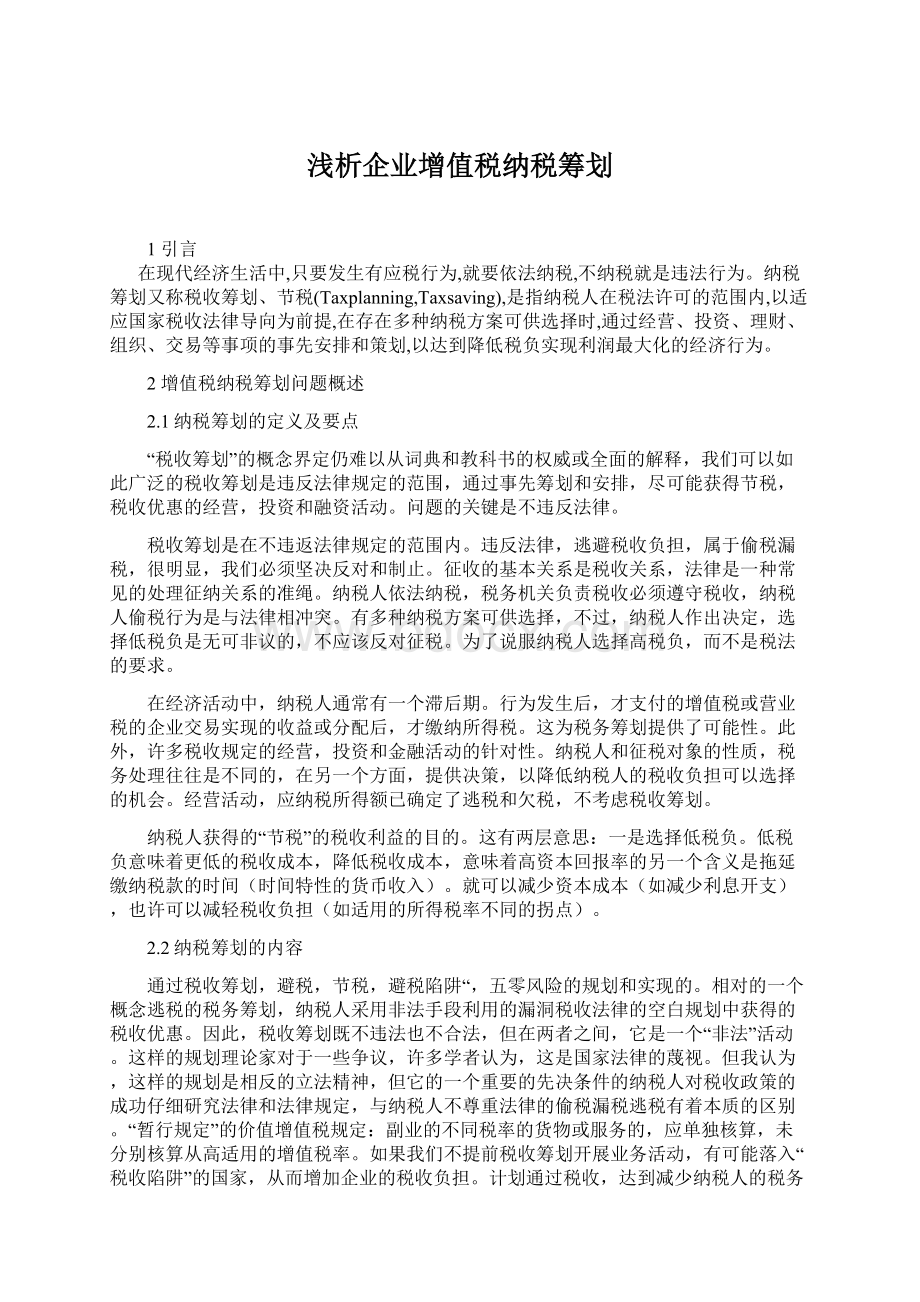 浅析企业增值税纳税筹划.docx