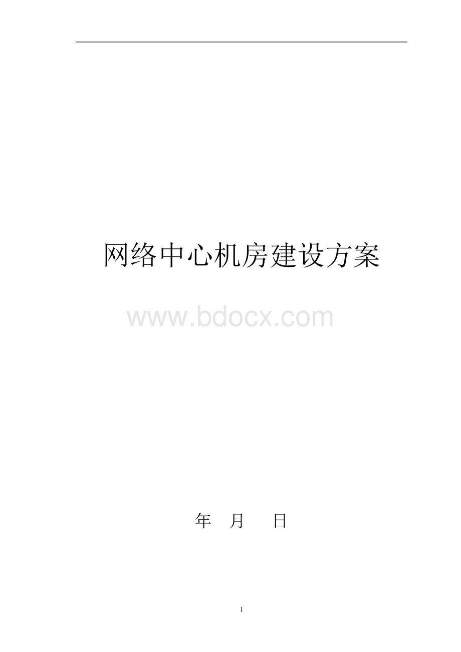 网络中心机房建设方案Word格式.doc