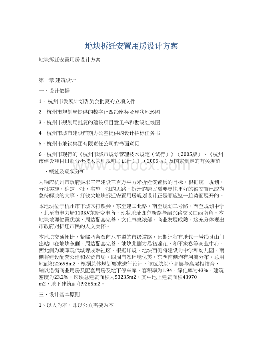 地块拆迁安置用房设计方案.docx_第1页