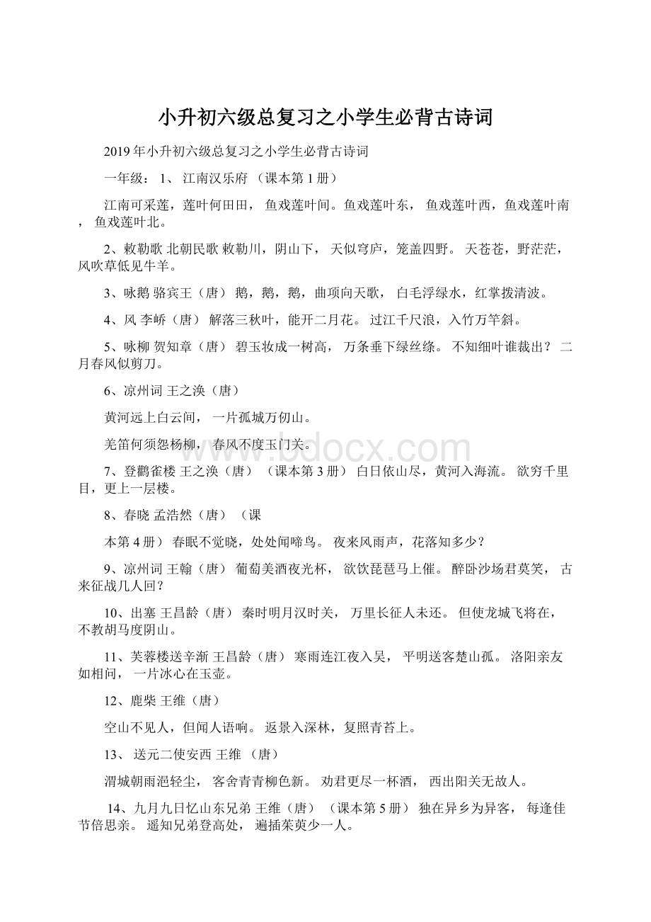 小升初六级总复习之小学生必背古诗词.docx