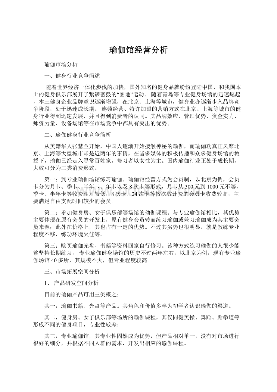 瑜伽馆经营分析.docx