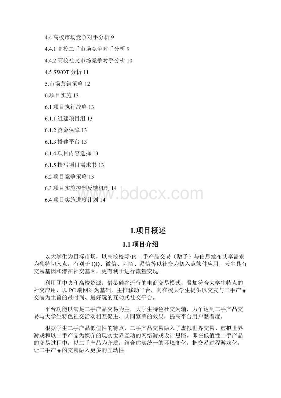 大学生二手产品交易互动式社交平台建设规划商业计划书.docx_第2页