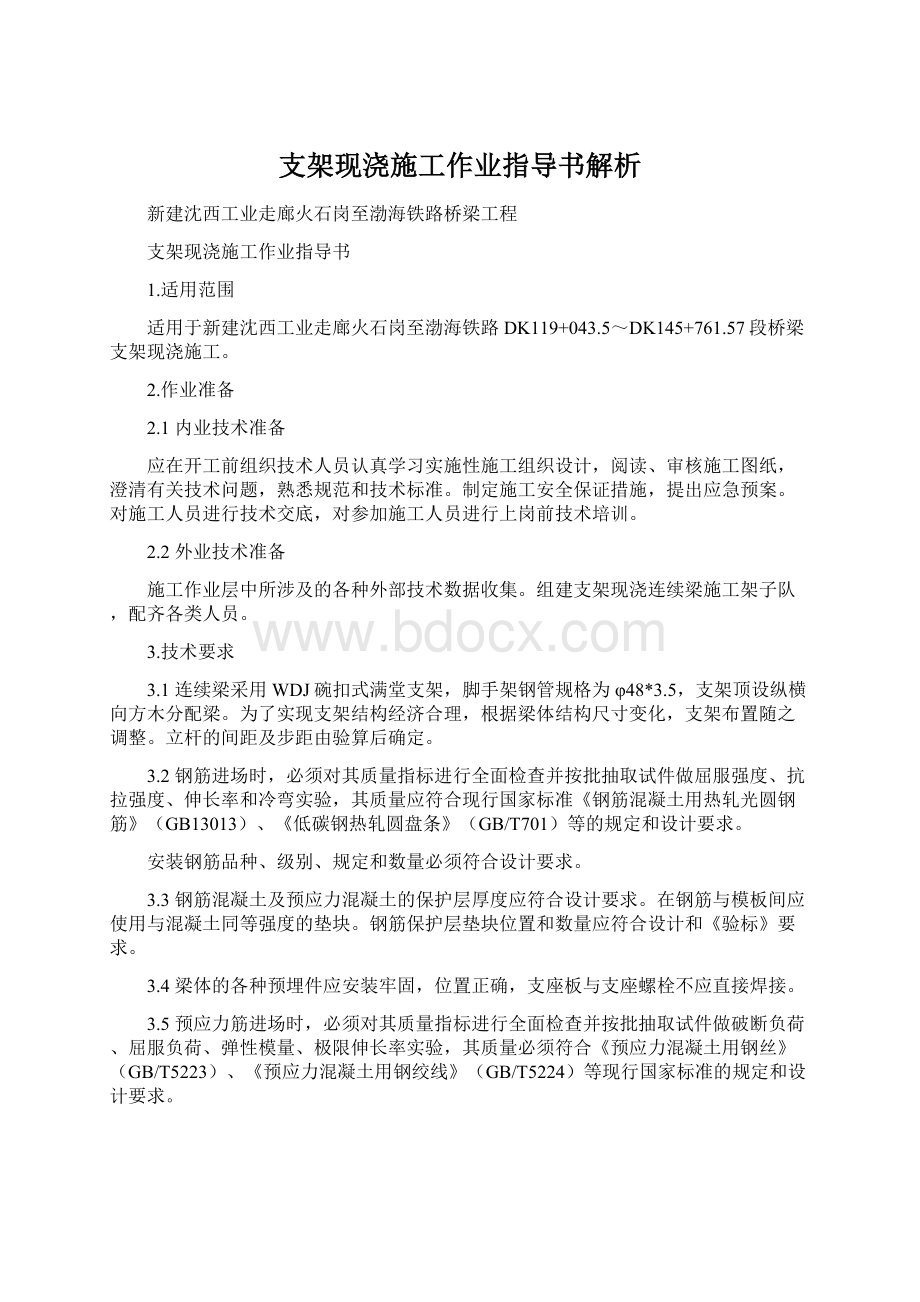 支架现浇施工作业指导书解析.docx_第1页