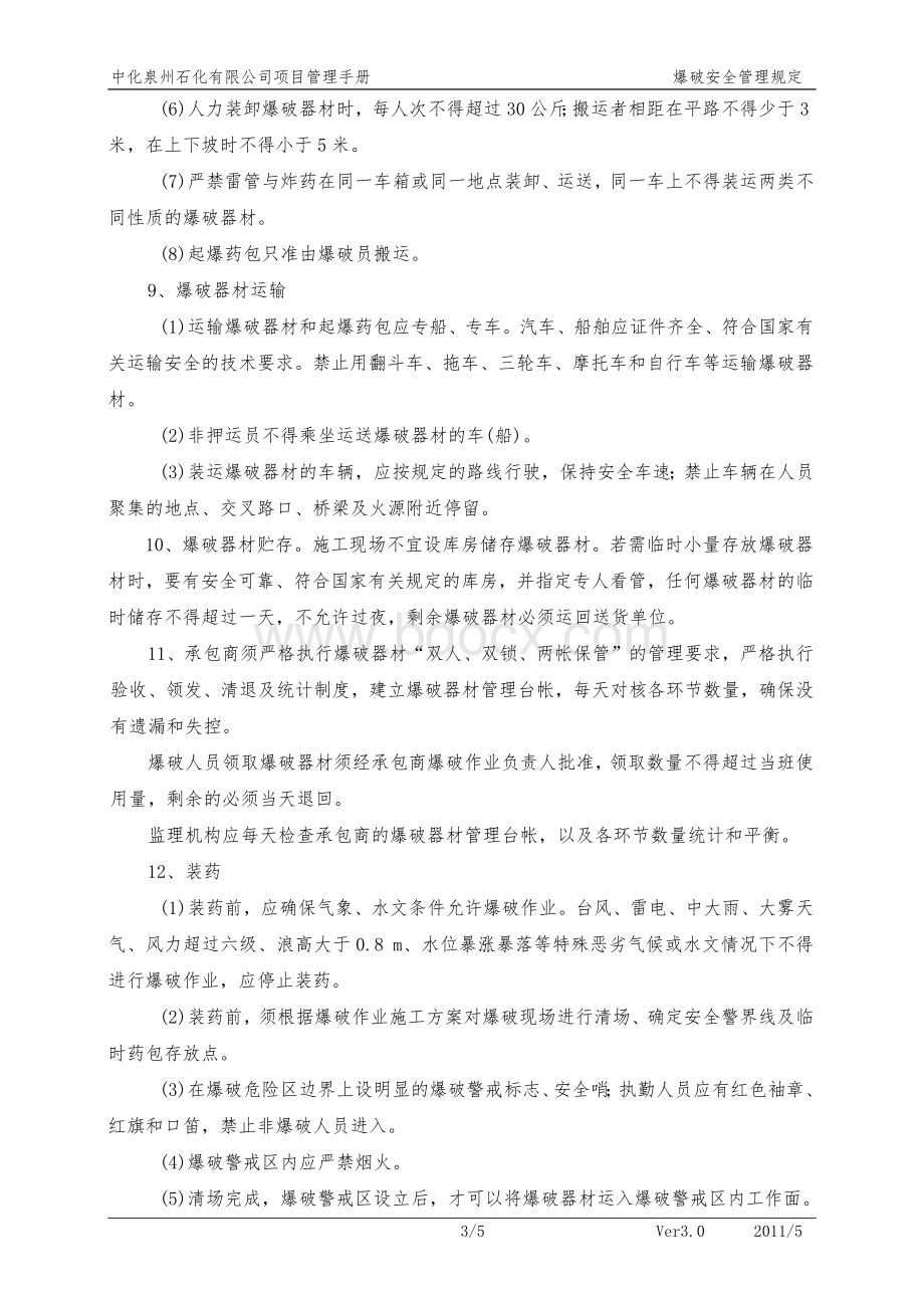 中化泉州石化有限公司项目管理手册-20-爆破安全管理规定Word文档下载推荐.docx_第3页