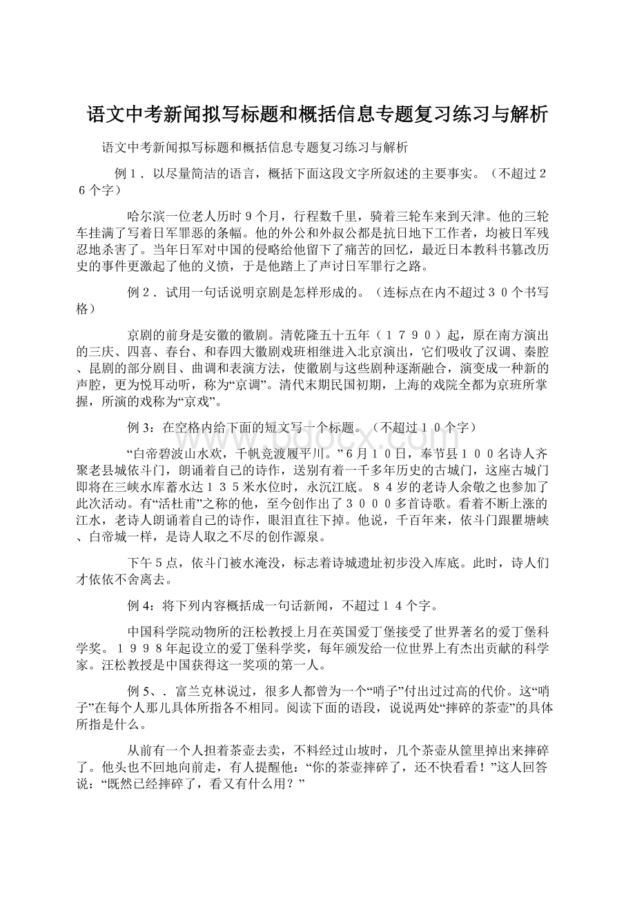 语文中考新闻拟写标题和概括信息专题复习练习与解析.docx_第1页