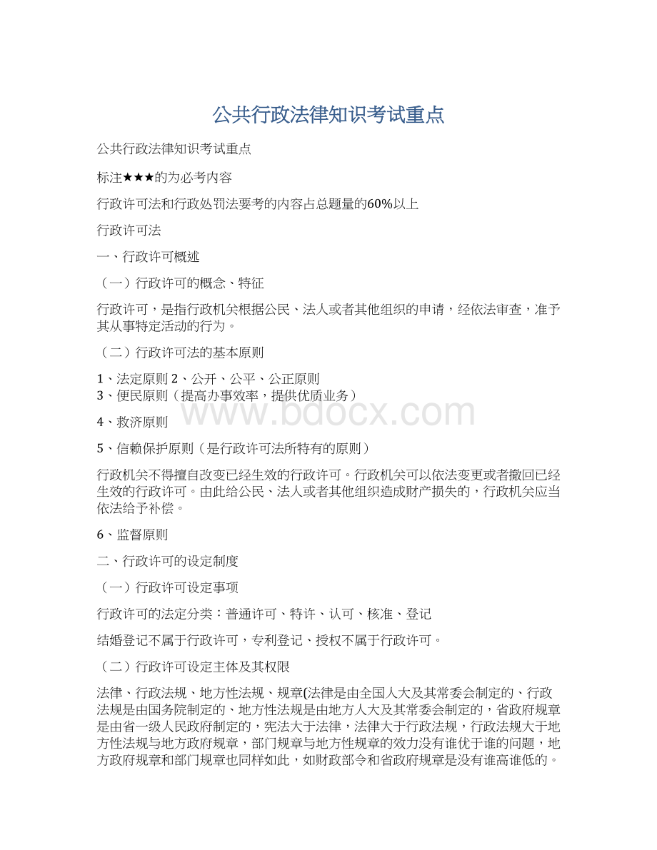 公共行政法律知识考试重点.docx_第1页