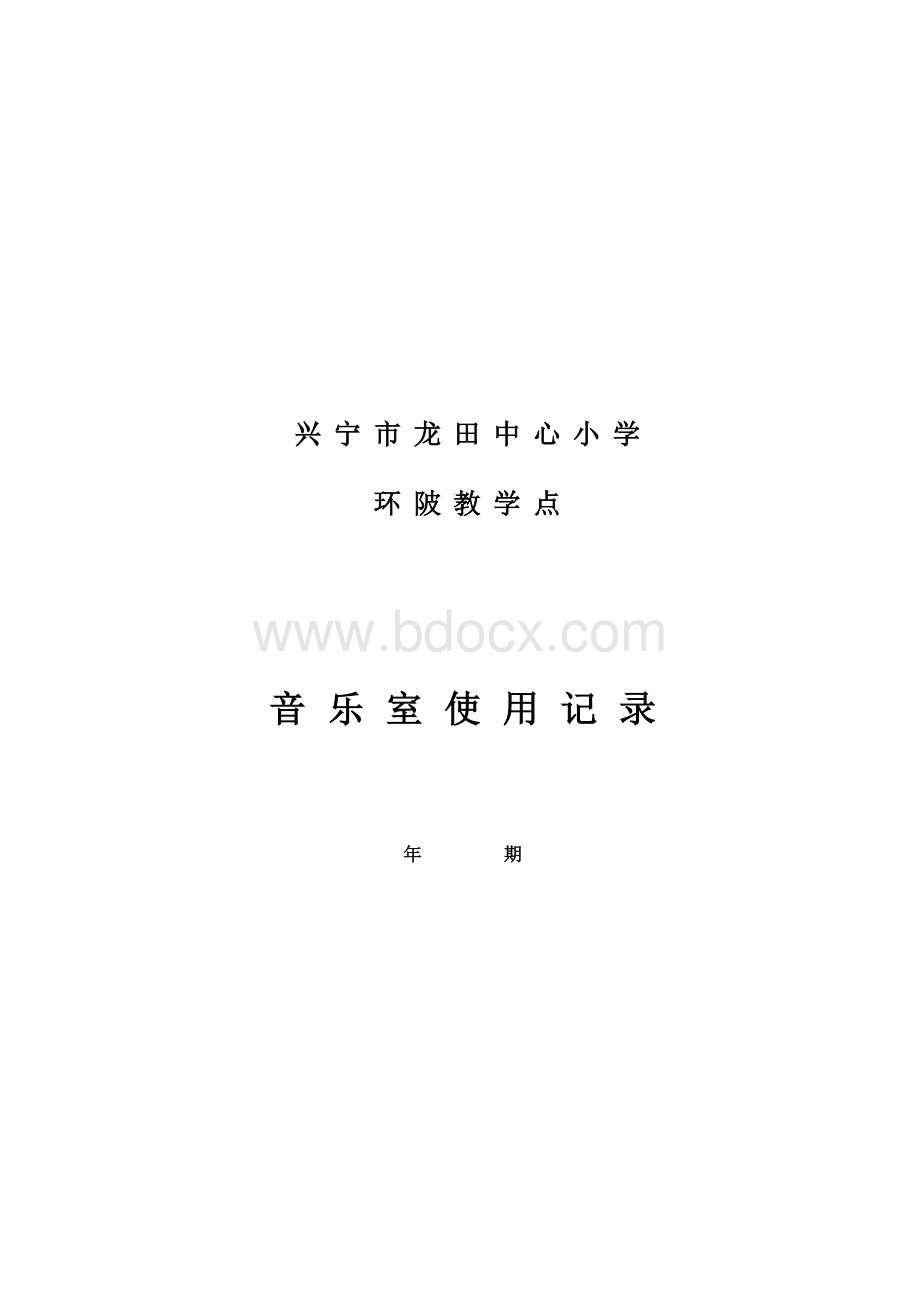 音乐室功能室使用记录簿Word下载.doc