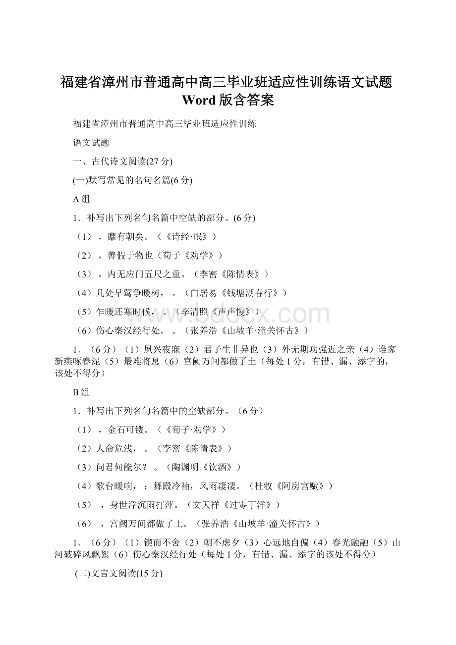 福建省漳州市普通高中高三毕业班适应性训练语文试题Word版含答案.docx