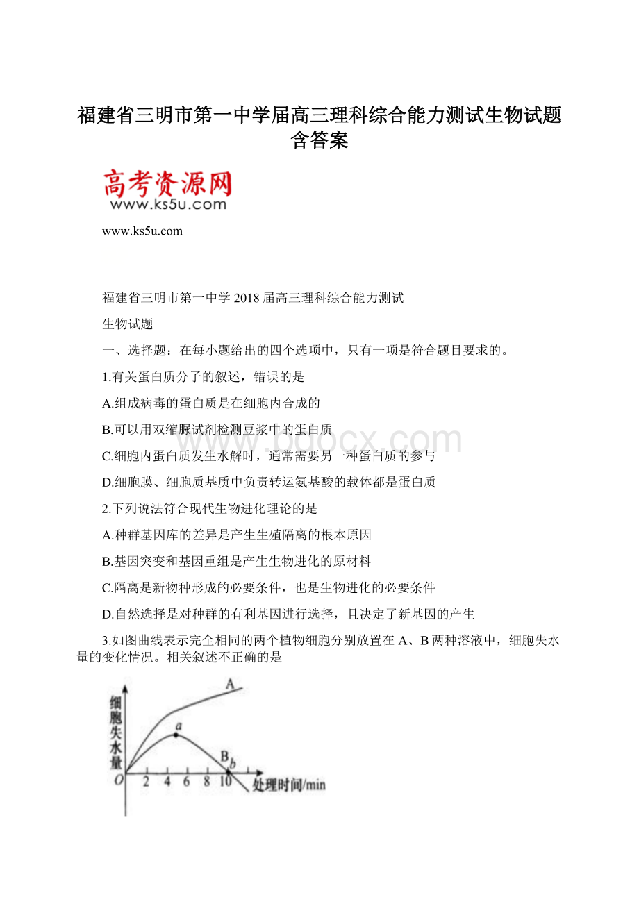 福建省三明市第一中学届高三理科综合能力测试生物试题含答案.docx