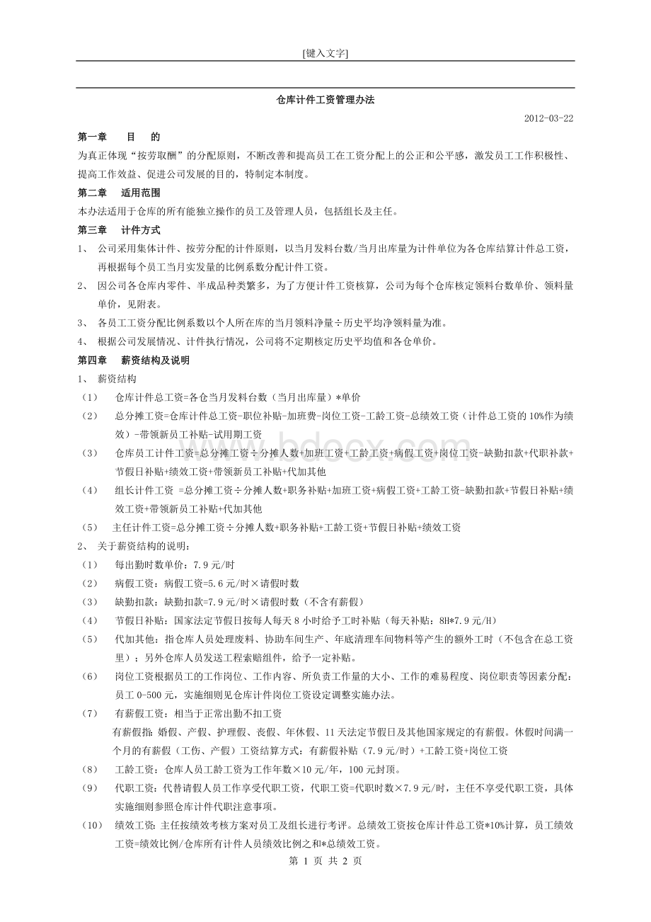 仓库薪资制度之仓库计件工资管理办法Word格式.doc_第1页