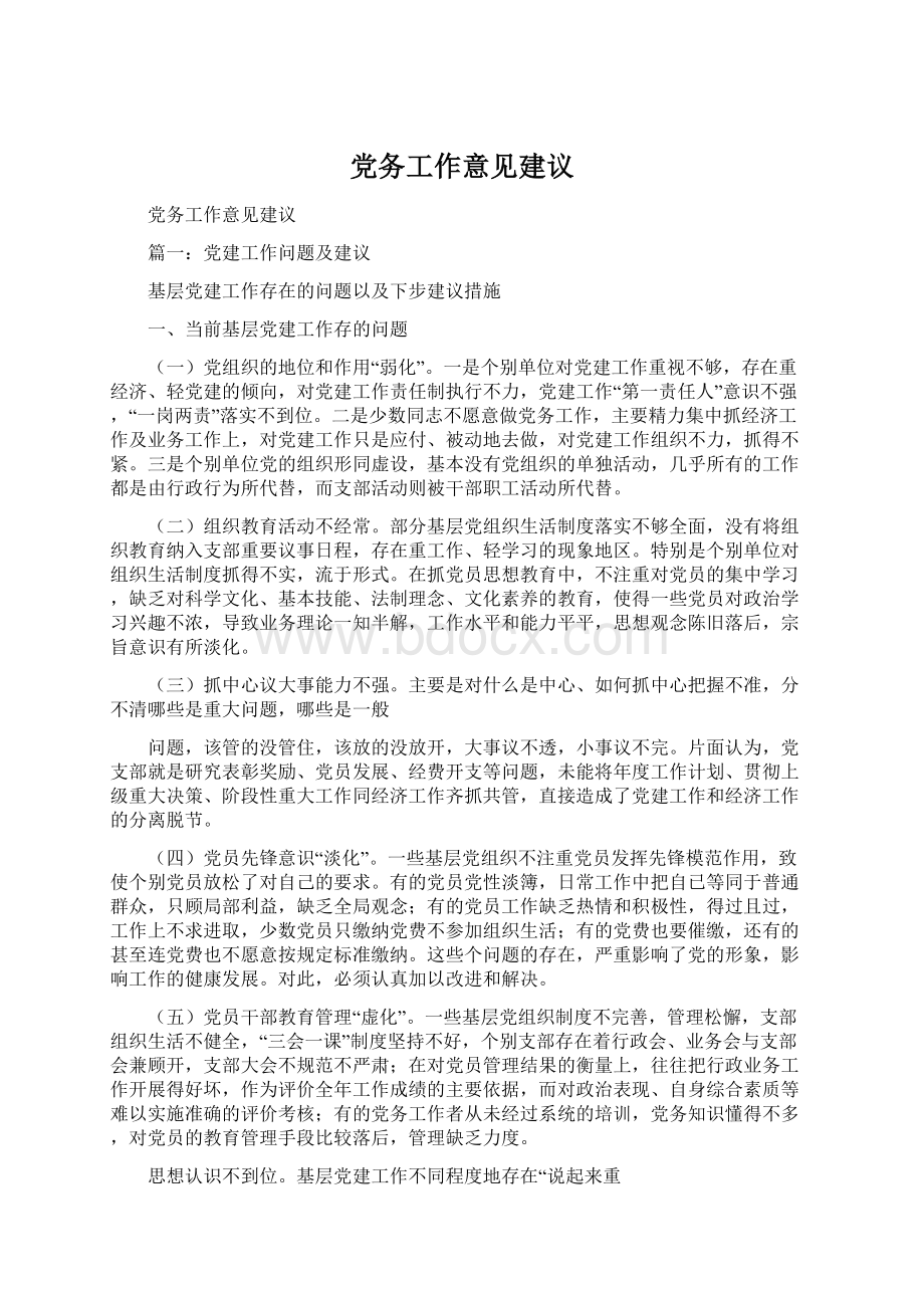 党务工作意见建议.docx