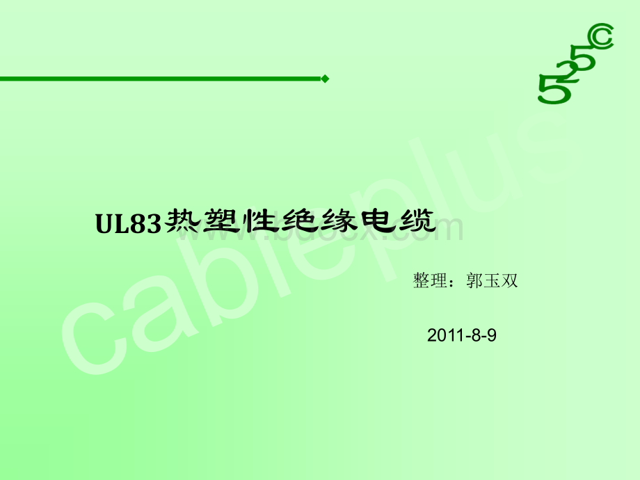 UL83培训资料PPT文件格式下载.ppt_第1页