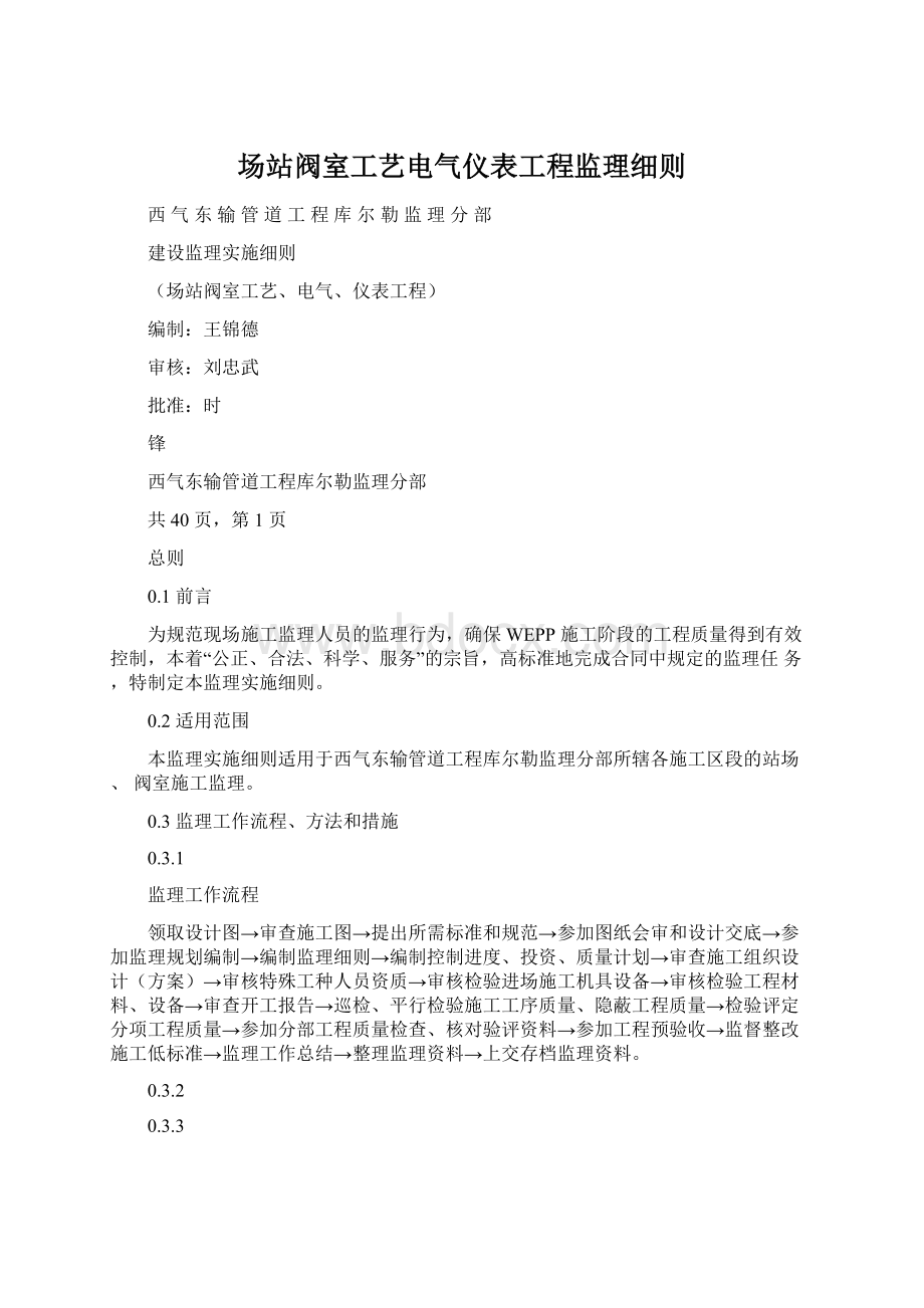 场站阀室工艺电气仪表工程监理细则Word下载.docx