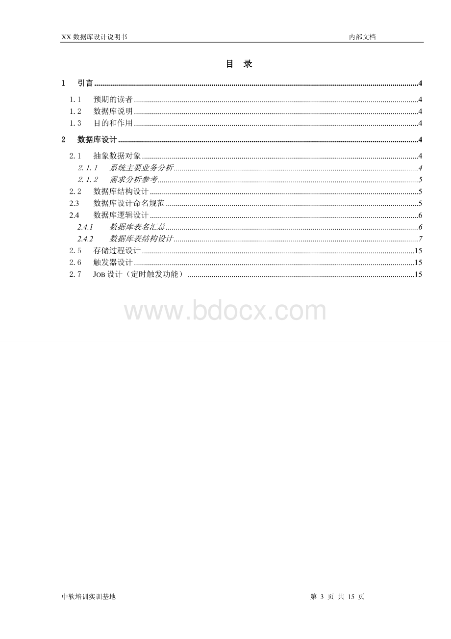 物流配送数据库设计说明书.doc_第3页